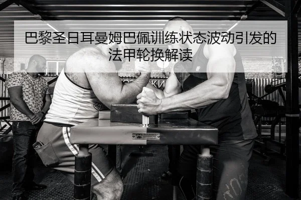 ba-li-sheng-ri-er-man-mu-ba-pei-xun-lian-zhuang-tai-bo-dong-yin-fa-de-fa-jia-lun-huan-jie-du-2-533.jpg